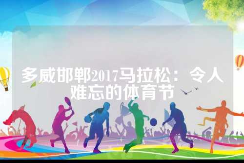 多威邯郸2017马拉松：令人难忘的人难体育节