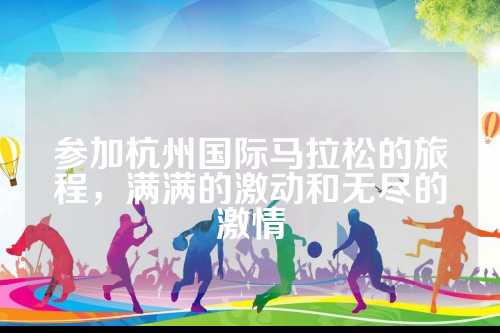 参加杭州国际马拉松的旅程旅程，满满的激动和的激激动和无尽的激情