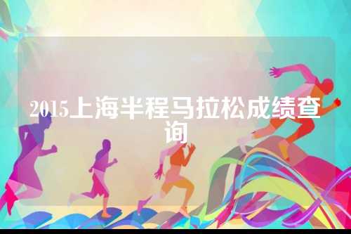 2015上海半程马拉松成绩查询