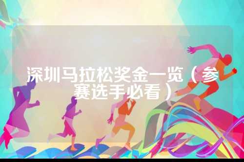 深圳马拉松奖金一览（参赛选手必看）