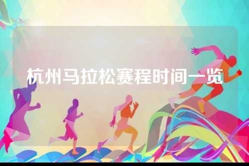 杭州马拉松赛程时间一览