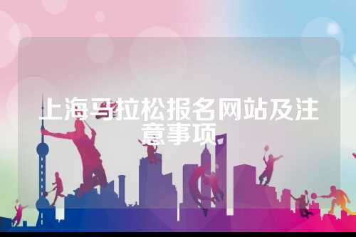 上海马拉松报名网站及注意事项