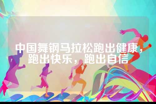 中国舞钢马拉松跑出健康，跑出快乐，跑出自信