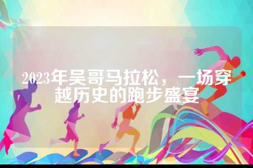 2023年吴哥马拉松，一场穿越历史的跑步盛宴