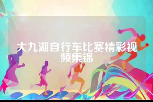 大九湖自行车比赛精彩视频集锦