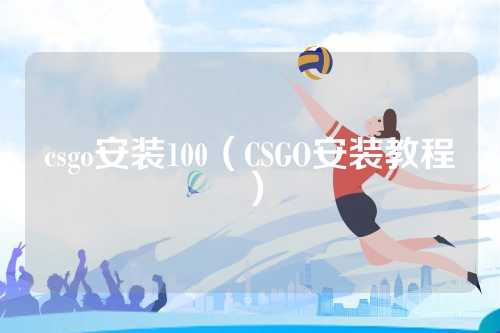 csgo安装100（CSGO安装教程）