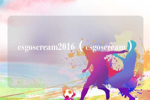csgoscream2016（csgoscream）