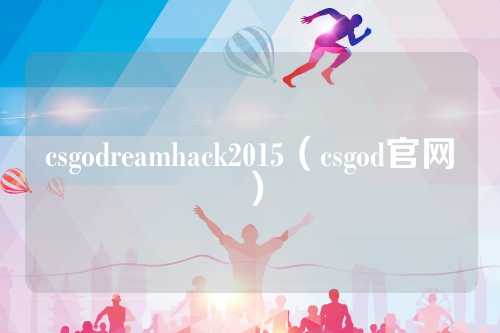 csgodreamhack2015（csgod官网）